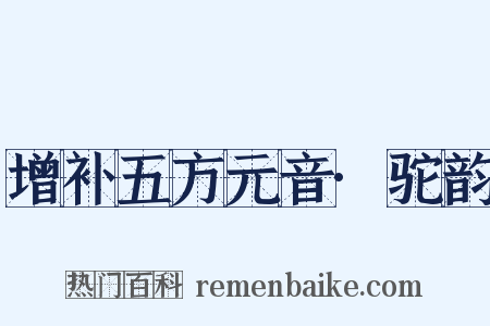 增补五方元音·驼韵是什么意思的图片